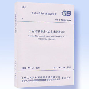 2014 50083 工程结构设计基本术语标准