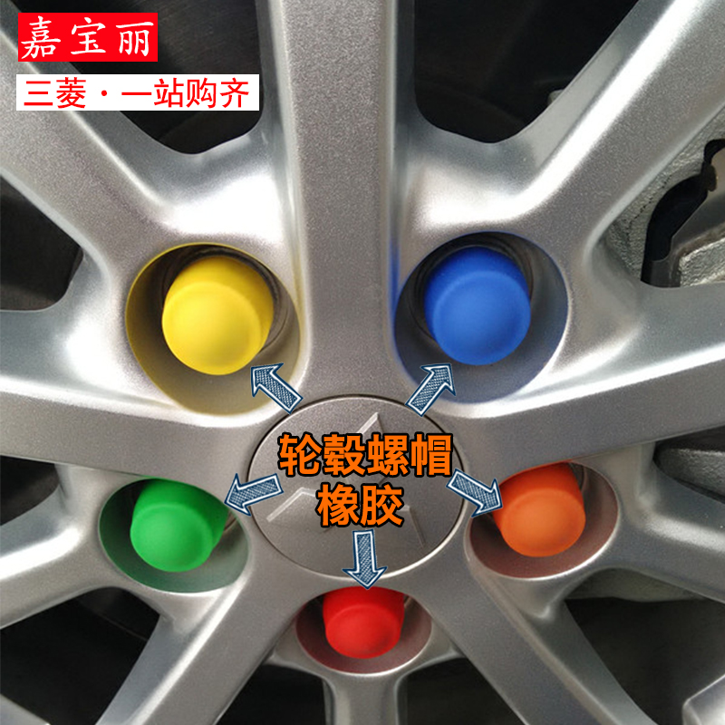 三菱劲炫/欧蓝德/翼神轮毂帽 车轮螺丝装饰帽 彩色螺丝橡胶保护盖