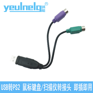 USB转PS2接笔记本电脑键盘鼠标扫描枪 域能 圆口ps2转usb转接线头