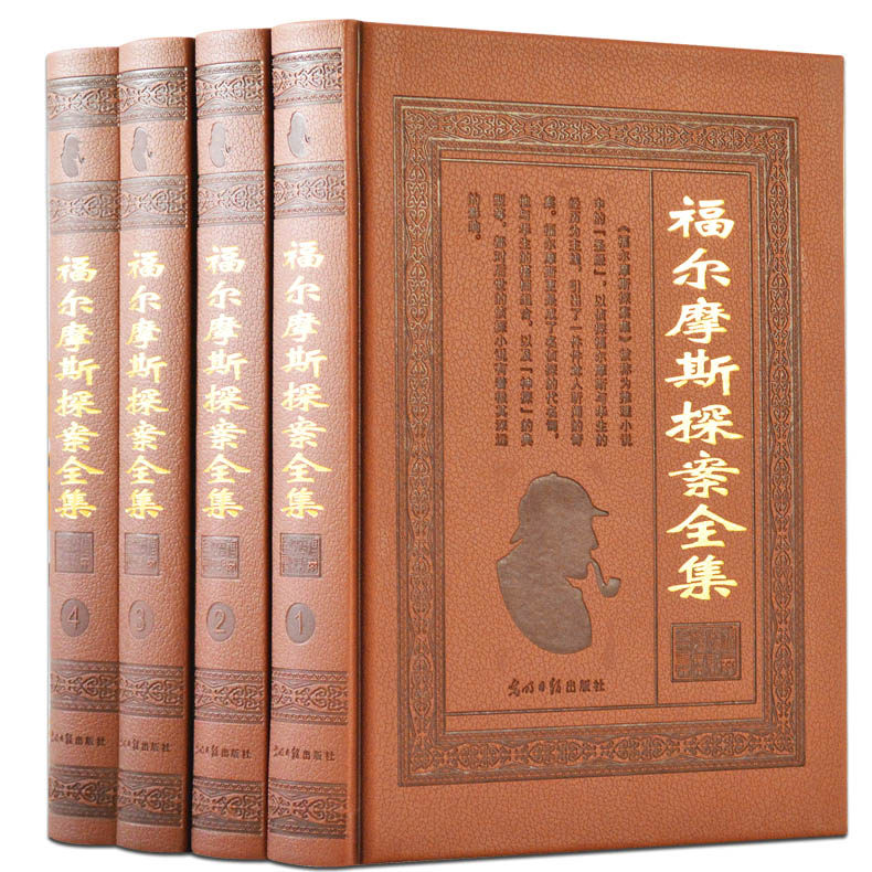 包邮 福尔摩斯探案全集精装16开厚本全套4卷侦探推理小说青少儿童版 彩页/彩插/图文珍藏版 正版书籍
