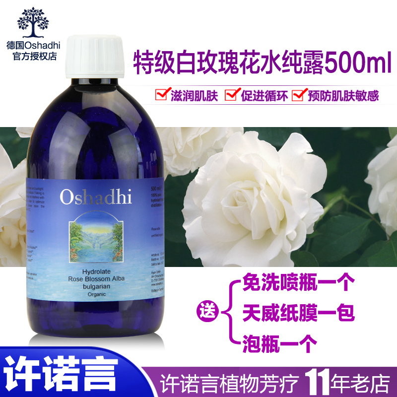 许诺言德国o家白玫瑰花水 oshadhi特级白玫瑰纯露500ml 蔷薇包邮