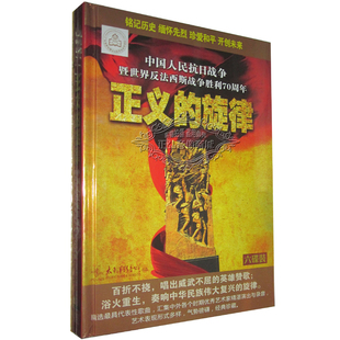 正义 旋律6CD反法西斯胜利70周年抗战金曲合集汽车载光盘碟片