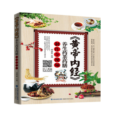 《黄帝内经》养生药膳药茶制作全 书店 胡维勤 药膳食疗书籍 书 畅想畅销书