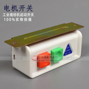 缝纫机配件 平缝机平车开关 马达电源开关 电机开关220V衣车开关