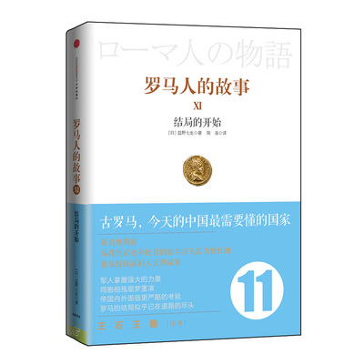 当当网 见识城邦·罗马人的故事11（风靡日韩的商界精英/政要书、教养书！王石/王巍作序 盐野七生 中信出版社 正版书籍