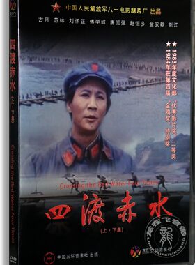 正版老电影四渡赤水（上.下集）2DVD盒装 古月 苏林