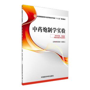 中药炮制学实验陆兔林胡昌江主编 全国普通高等中医药院校药学类十二五规划教材中药学中医学药学中国医药科技出版社9787506768269