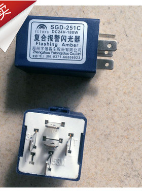 宇通配件复合报警闪光器SGD-251C DC24V 郑州宇通客车等通用5插.