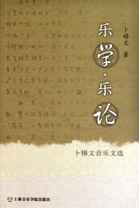 乐学·乐论:卜锡文音乐文选 卜锡文  正版书籍   博库网