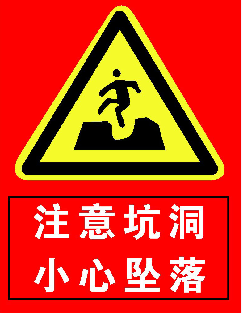 744海报印制展板写真喷绘贴纸728公共场所安全标识注意坑洞