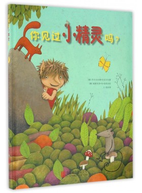 你见过小精灵吗? (德)沃尔夫拉姆·汉尼尔(Wolf Hanel) 著;(德)康斯坦茨·冯·肯茨(Constanze Von Kitzing) 绘;王恺 译 博库网