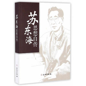正版包邮 苏东海思想自传 当当网畅销图书籍