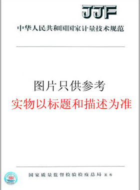 JJF 1459-2014 医用诊断X射线管电荷量（mAs）计校准规范
