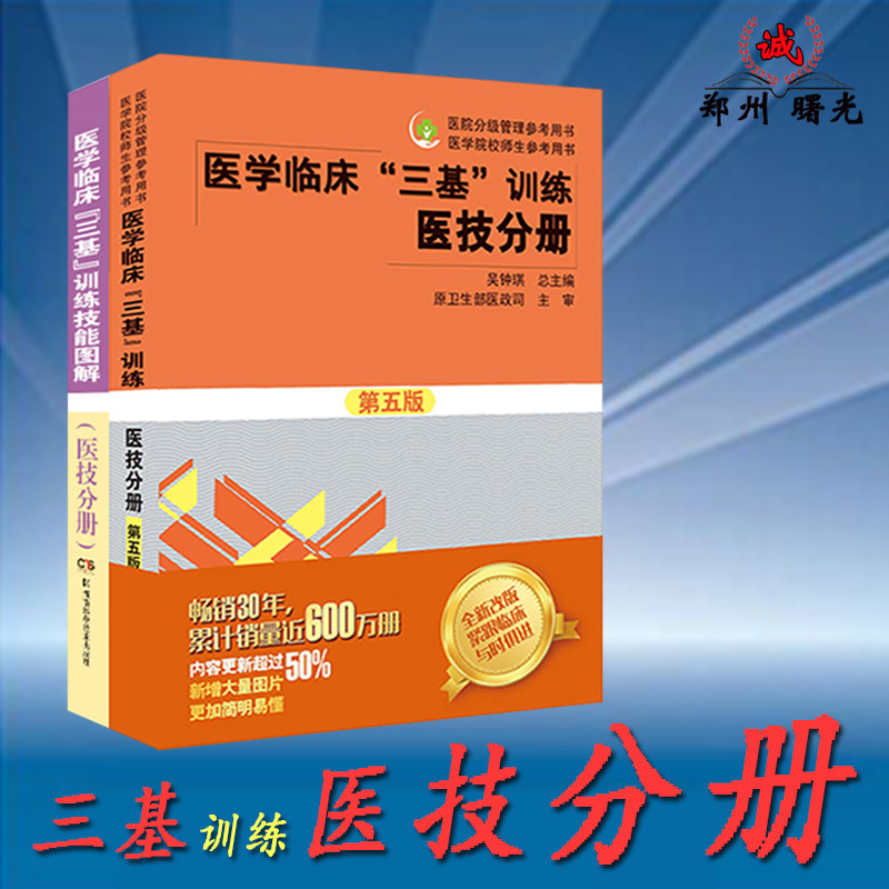 *新正版 医学临床"三基"训练医技分册第四版第五5版+三基训练试题集习题集新2二版吴钟琪湖南科技出版 三基训练医技分册
