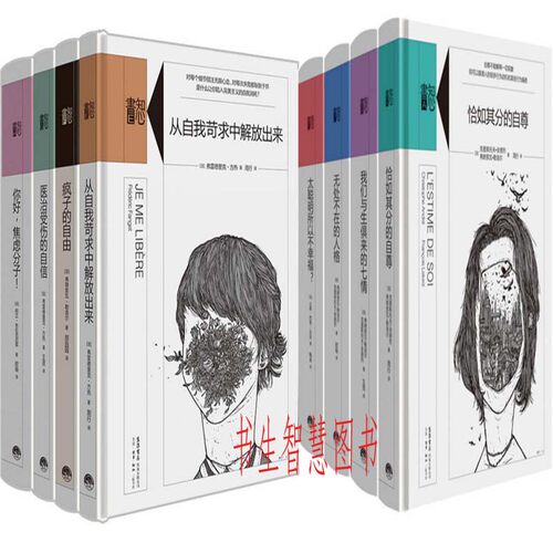 知心书系列8册 恰如其分的自尊+无处不在的人格+从自我苛求中解放出来(精)+医治受伤的自信+疯子的自由等 心理自助读本
