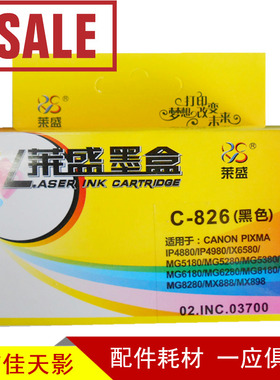 莱盛 适合佳能 C-825BK 826 4880 4980 ix6580 6280 墨盒 黑色
