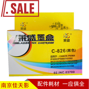 莱盛 适合佳能 C-825BK 826 4880 4980 ix6580 6280 墨盒 黑色