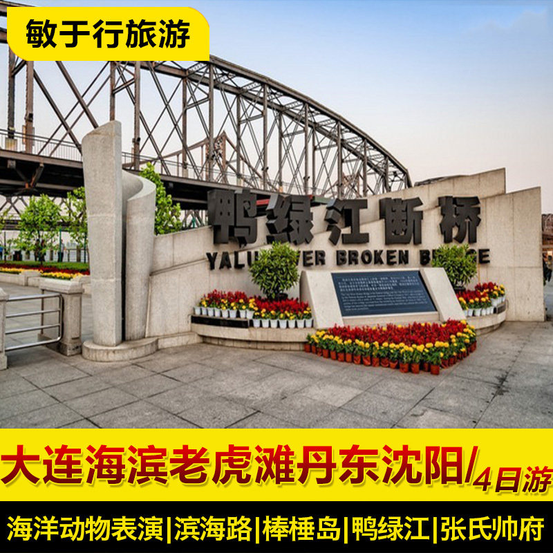 大连-丹东-沈阳6日5晚跟团游动车相连大连进沈阳出