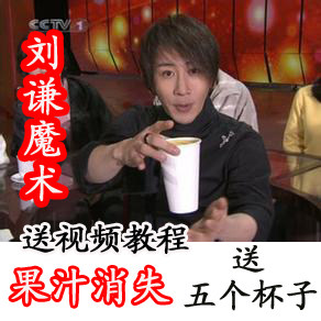 果汁消失刘谦魔术道具饮料消失近景直播年会表演街头初学新手