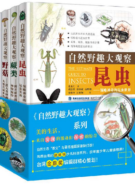 自然野趣大观察·野菇·昆虫 鱼类 蕨类 全套共4册植物大全动植物图鉴百科全书昆虫世界儿童故事书少儿科普读物