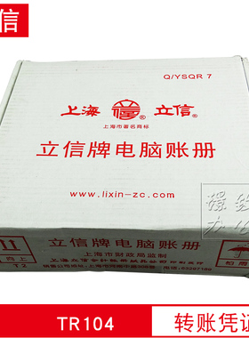 立信TR104转账凭证 针打凭证 2000份 241*140mm