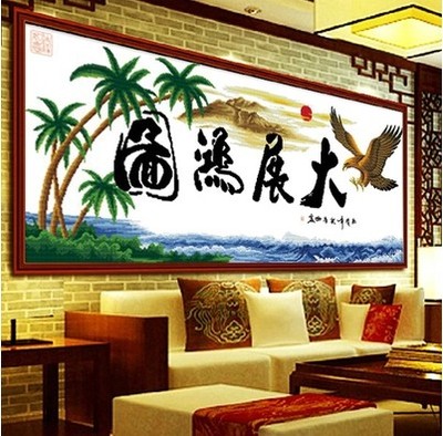 客厅书法大展宏图十字绣