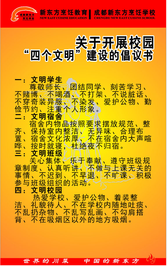 海报印制664素材502烹饪学校开展校园四个文明建设倡议书