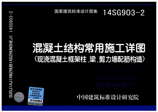 【正版现货】14SG903-2混凝土结构常用施工详图(现浇混凝土框架柱梁剪力墙配筋构造) 14SG903  混凝土结构  常用施工详图