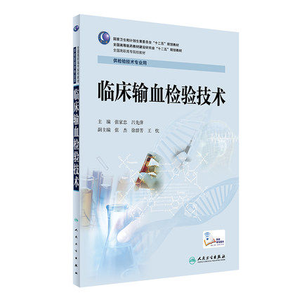 Z包邮正版临床输血检验技术 全国高等医药教材建设研究会&amp;quot;十二五&amp;quot;规划教材 张家忠 吕先萍 主编9787117
