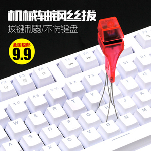 机械键盘专用钢丝拔键器起键器钢拔换键帽filco钢厂拔键器包邮