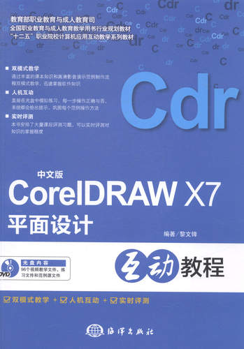 正版 CoreIDRAW X7平面设计互动教程-中文版-(含1DVD) 黎文锋 书店 音频、视频、流媒体书籍 书 畅想畅销书