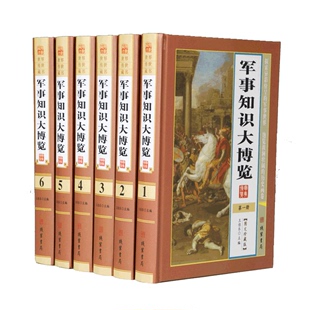 线装 全新正版 书局出版 军事知识大博览全套6册16开精装 军事知识书籍定价1580元