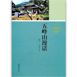 正版现货  济南历史文化读本:五峰山漫话   李光武   济南出版社