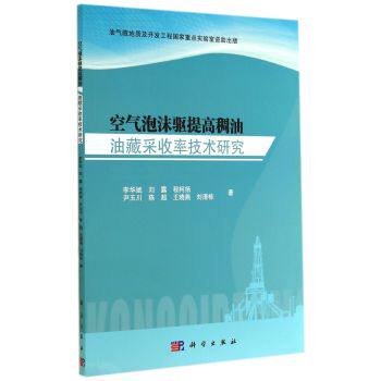 空气泡沫驱提高稠油油藏采收率技术研究 李华斌，刘露等   9787030418845科学出版社
