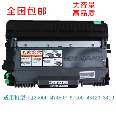联想原装LD2441硒鼓LT2441粉盒LJ2400  M7450F M7400 M3410 M3420