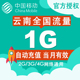 云南移动流量充值1G流量包全国 次日生效 手机叠加油包2g3g4g通用