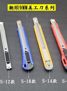 潮顺小号美工刀经济型办公切纸裁纸工具塑料刀架便携式9MM美工刀