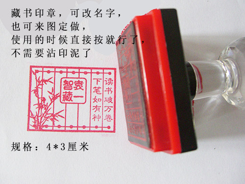 竹子 藏书印章 古色古香 图书
