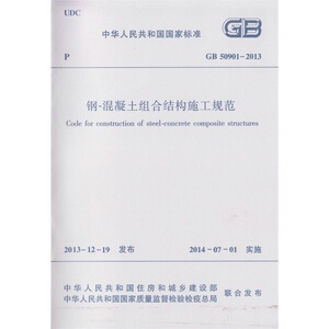正版 GB50901-2013钢-混凝土组合结构施工规范