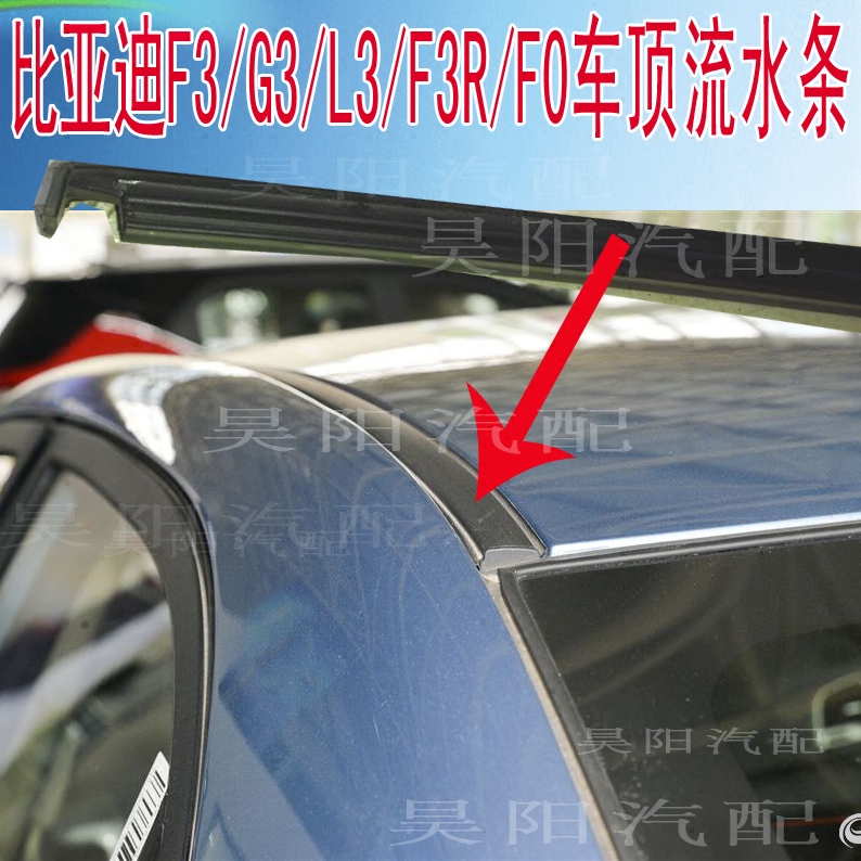 比亚迪F3车顶流水槽胶条F3R顶条