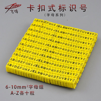 8-10mm2卡扣式号码管 六类网线标识 A-Z字母型 共260粒 26条标签