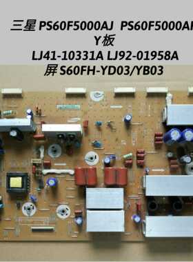 三星PS60F5000AJ PS60F5000AR Y板 LJ41-10331A LJ92-01958A YD03