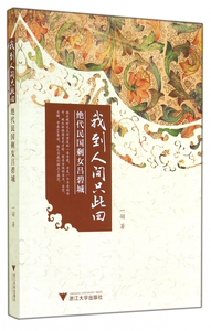 我到人间只此回(绝代民国剩女吕碧城) 博库网