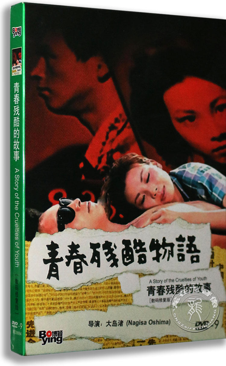 正版电影 青春残酷的故事 DVD9 [数码修复版] 大岛渚 经典老片