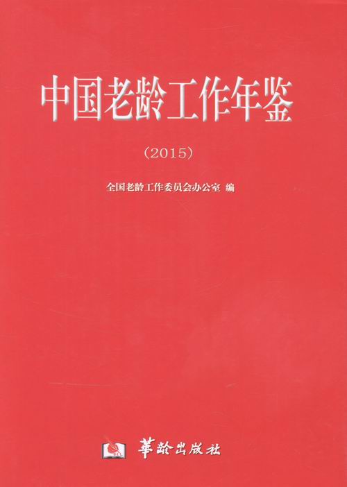 2015-中国老龄工作年鉴 书店 本书委会 社会生活与社会问题书籍 畅销书 畅想畅销书