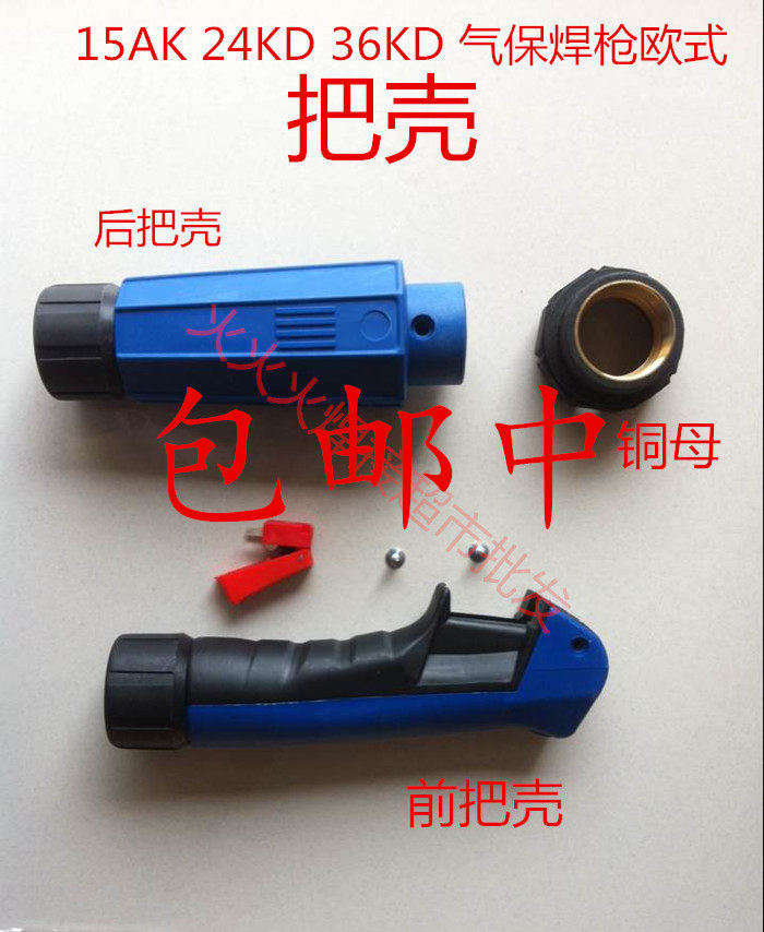 二保焊气保焊枪配件 15AK 24KD 36KD 焊枪枪壳 手柄 把壳