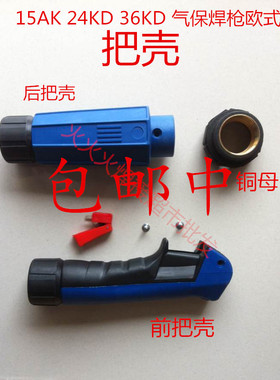 二保焊气保焊枪配件 15AK 24KD 36KD 焊枪枪壳 手柄 把壳
