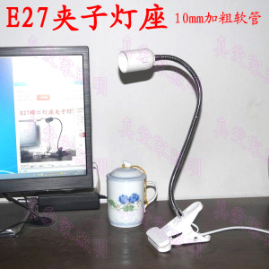 带开关E27螺口灯座夹子台灯带插头电源线插电灯泡软管led射灯暖光