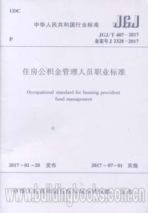 住房公积金管理人员职业标准(JGJ/T 407-2017)