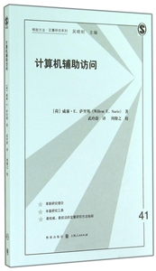 计算机辅助访问/格致方法定量研究系列 博库网